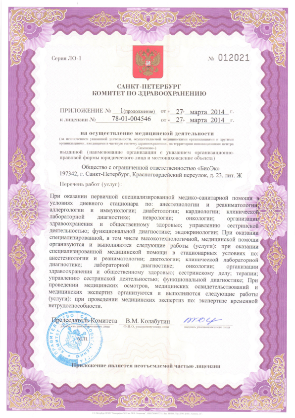 «БиоЭк» успешно прошёл процедуры лицензирования и аккредитации